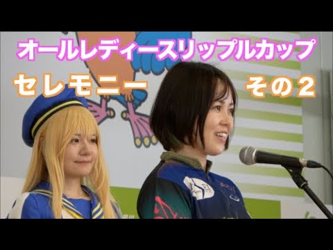 ②GⅢオールレディースリップルカップ  オープニングセレモニー【ボートレース多摩川】