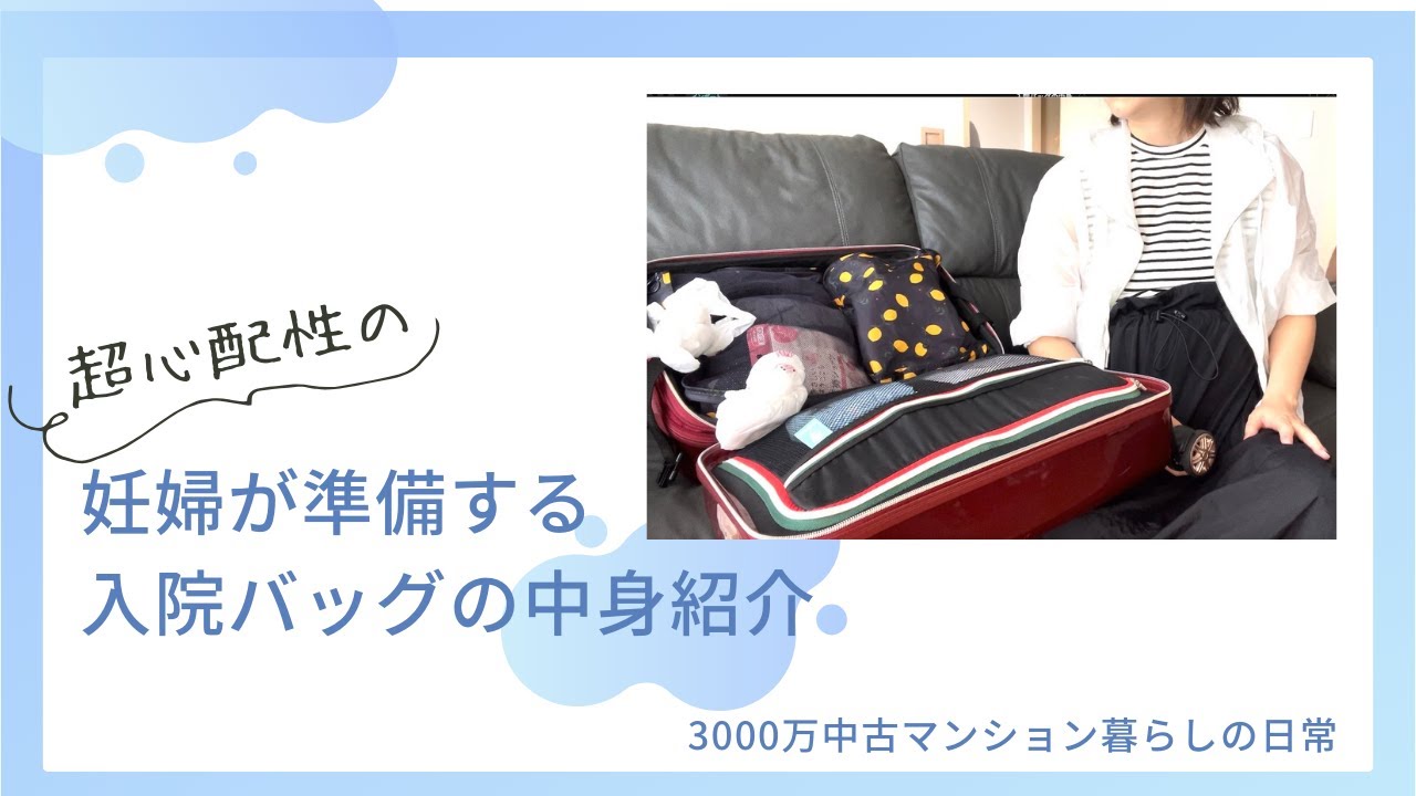 心配性が産院に持っていく入院バッグの中身紹介！
