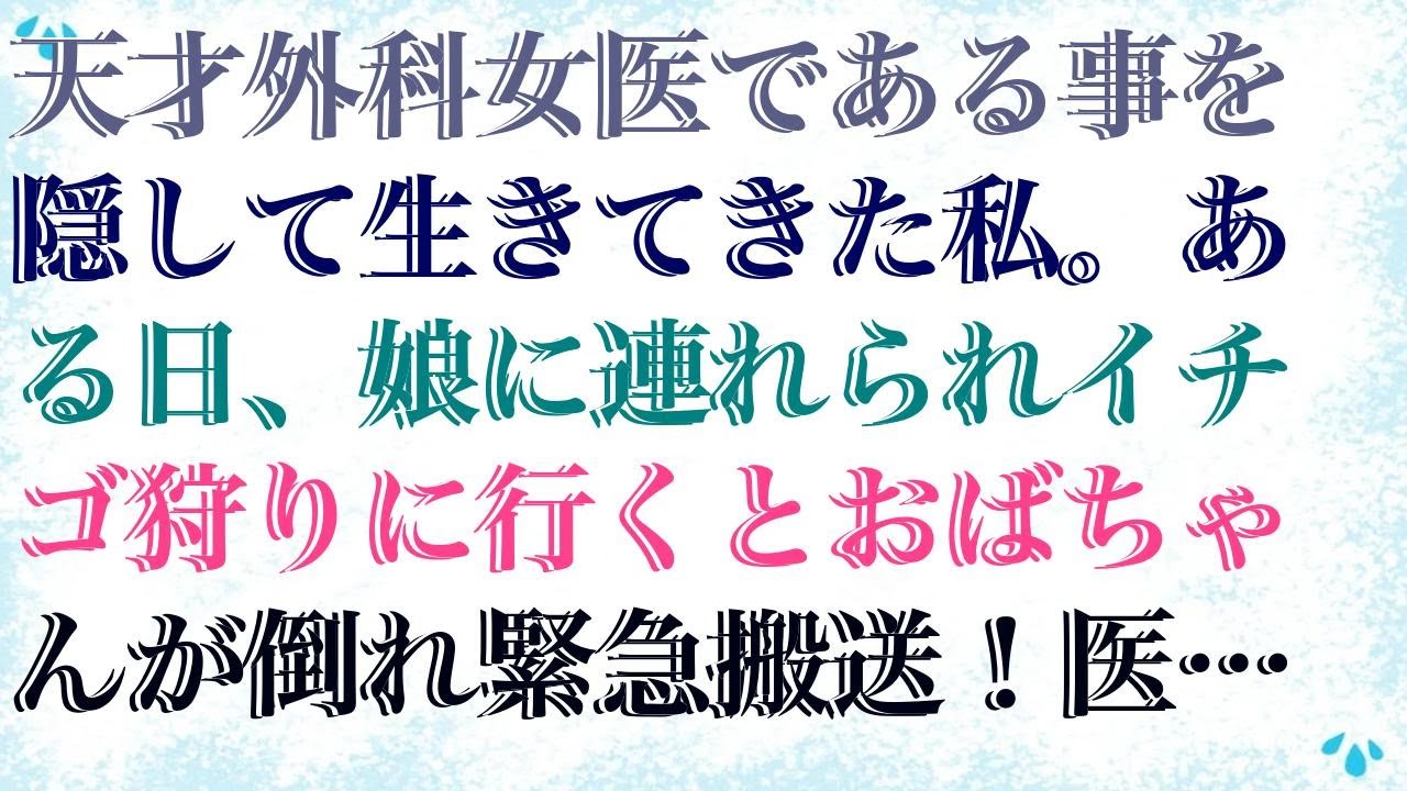 【感動する話】 天才外科女医である事を隠して生きてきた私。ある日、娘に連れられイチゴ狩りに行くとおばちゃんが倒れ緊急搬送！医者「この手術は私には無理だ…」緊急事態発生し…