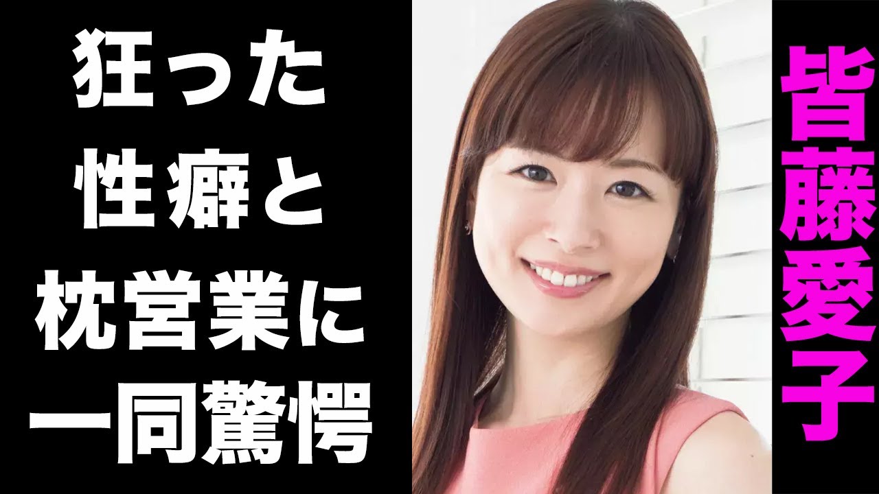 【驚愕】皆藤愛子に噂されている大物芸能人との枕営業の実態がヤバい...！共演者もドン引きの性癖に驚きを隠せない...！