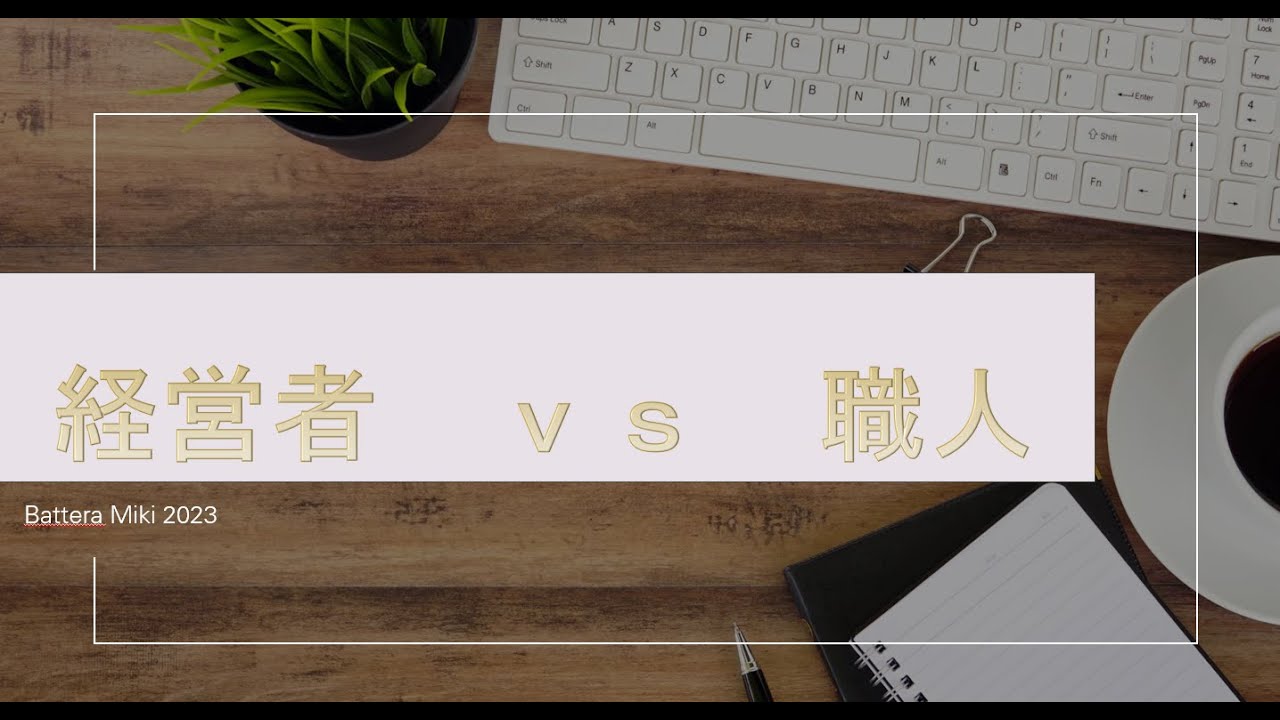 経営者ｖｓ職人　/　やぎ座　土星　１２ハウス　６ハウス　２ハウス　８ハウス　お金　金運アップ　しあわせになる方法　ネガティブな感情　自己肯定感　開運　占い　占星術