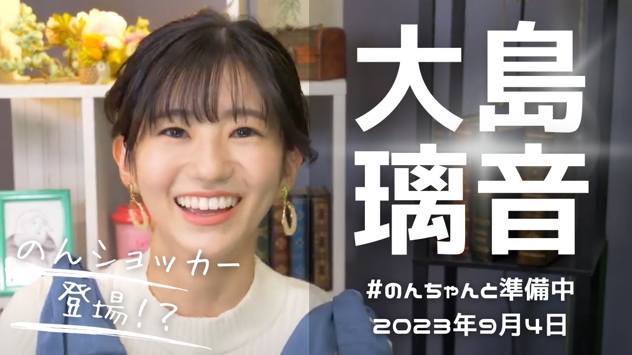 お天気お姉さん #のんちゃんと準備中 #大島璃音