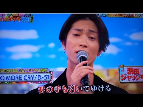 田中樹　D-51　NO MORE CRY（ノー・モア・クライ）#ハマダ歌謡祭#年の差名曲メドレー#田中樹