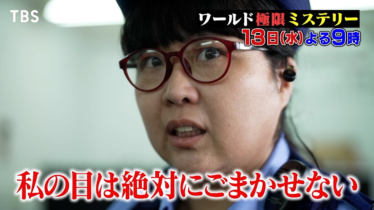 コンビニ強盗発生…犯人は店員!? どうやって金を盗んだのを見破ったのか！ 9/13(水)『ワールド極限ミステリー』【TBS】