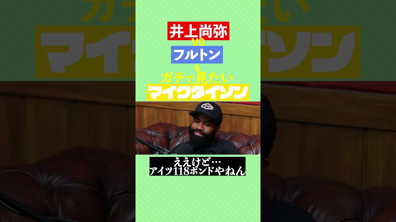 【モンスター】井上尚弥の試合が見たくて仕方ないマイク・タイソン【フルトン】