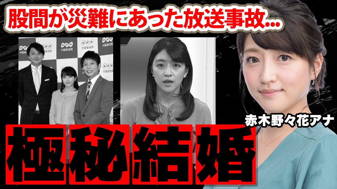赤木野々花アナが極秘結婚した夫の正体...子供がいない理由に驚愕！『ニュースウォッチ9』でも活躍した女子アナの股間が災難にあった放送事故に衝撃の嵐！【NHK】