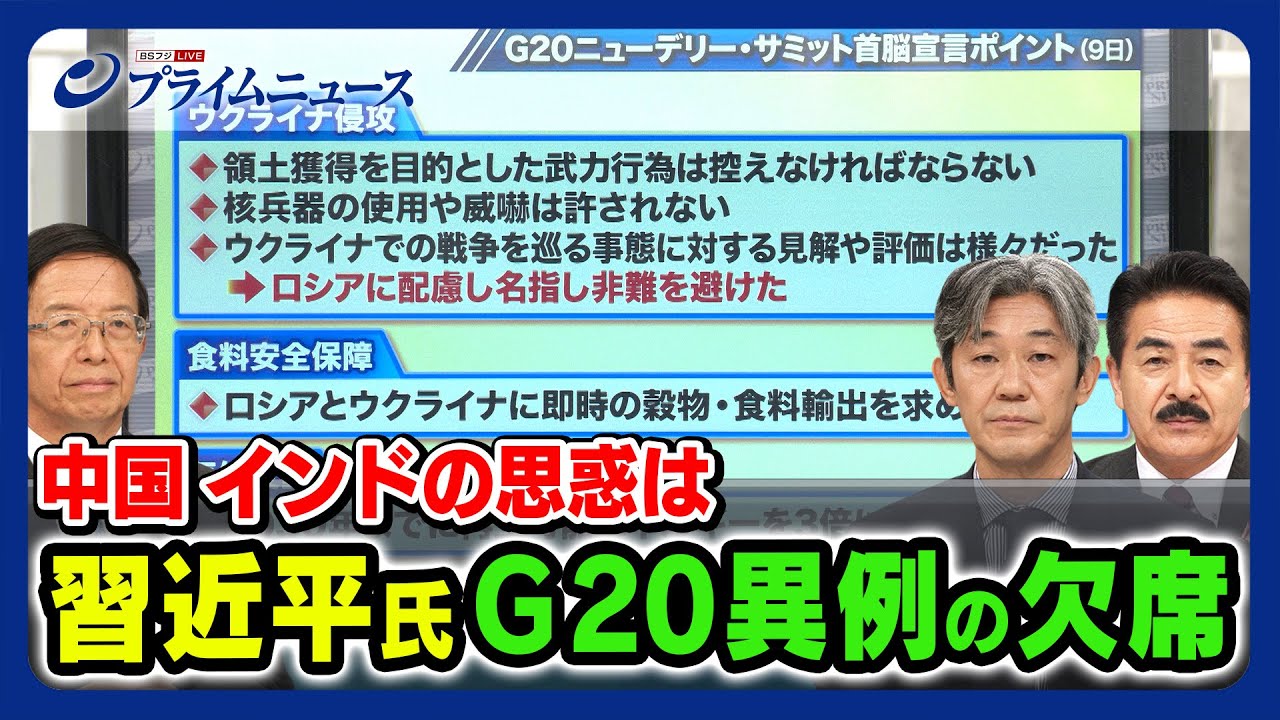 【中国・インドの思惑は】習近平氏“Ｇ２０異例の欠席” 佐藤正久×朱建榮×富坂聡 2023/9/11放送＜前編＞