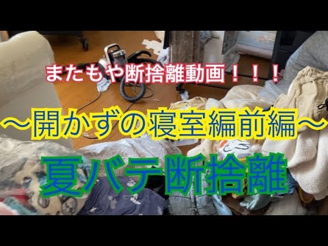 【断捨離】断捨離大作戦ー寝室編前編ー開かずの寝室？！