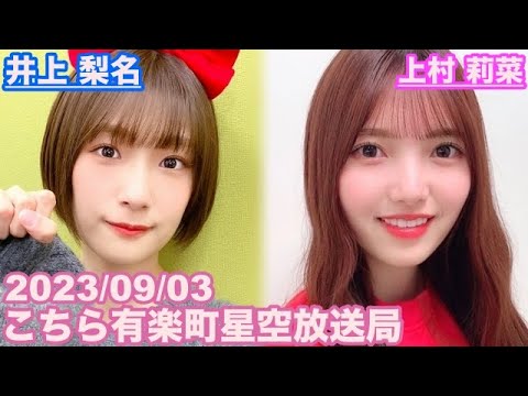 【櫻坂46】こちら有楽町星空放送局 井上梨名(4代目MC) 上村莉菜 2023/09/03(ラジオ)