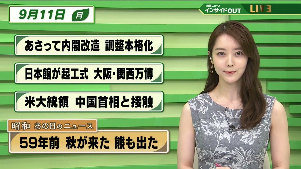 【今日のニュース 9月11日】 「あさって内閣改造 調整本格化」「日本館が起工式　大阪・関西万博」「米大統領 中国首相と接触」「昭和あの日のニュース・59年前 秋が来た 熊も出た」