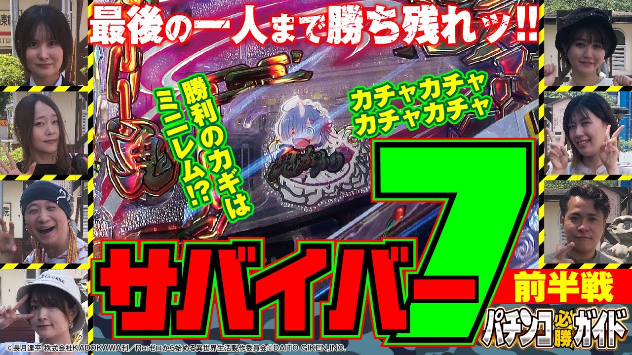 【最後の1人まで勝ち残れッ!!】サバイバー7　前半戦[パチンコ][ぱちんこ][パチンコ必勝ガイド編集部]