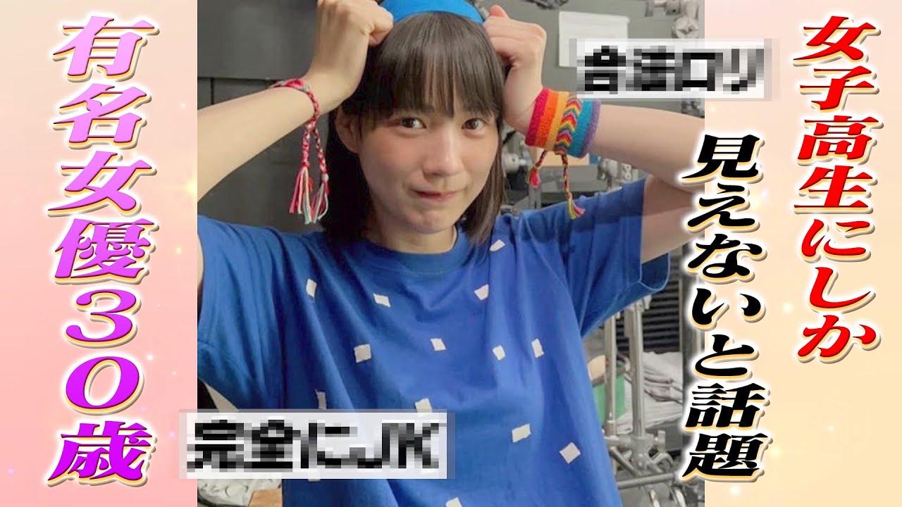 これで３０歳！？有名女優のJK姿が完全に現役女子高生にしか見えないと話題！