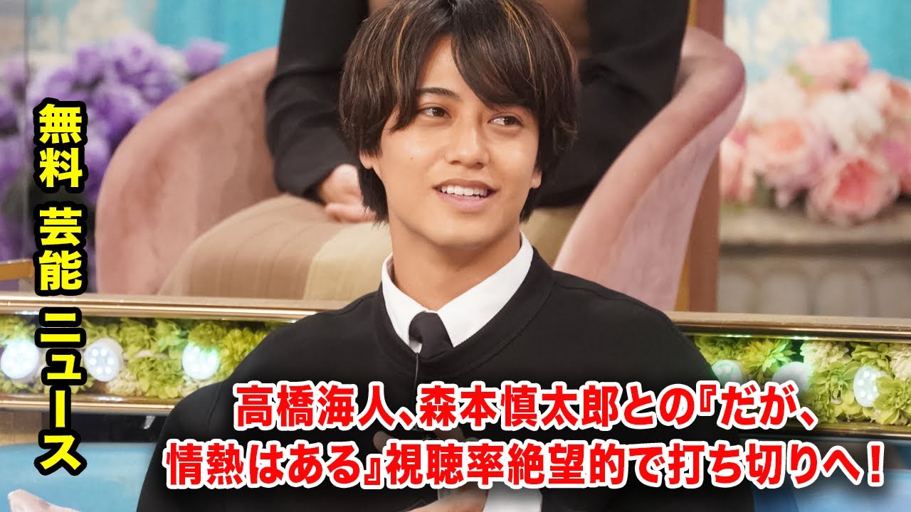 高橋海人、森本慎太郎との『だが、情熱はある』視聴率絶望的で打ち切りへ！永瀬廉『新・信長公記』も爆死済みでキンプリはオワコン
