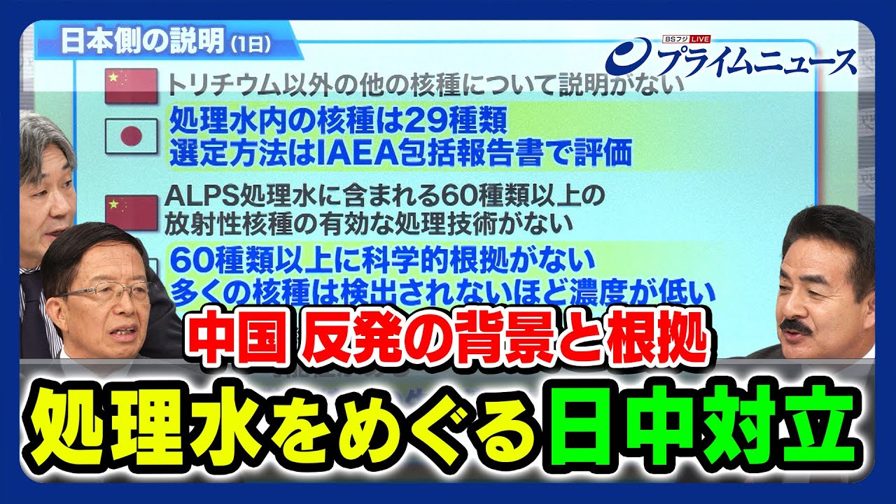 【中国反発の背景と根拠は】処理水放出をめぐる日中対立 佐藤正久×朱建榮×富坂聡 2023/9/11放送＜後編＞