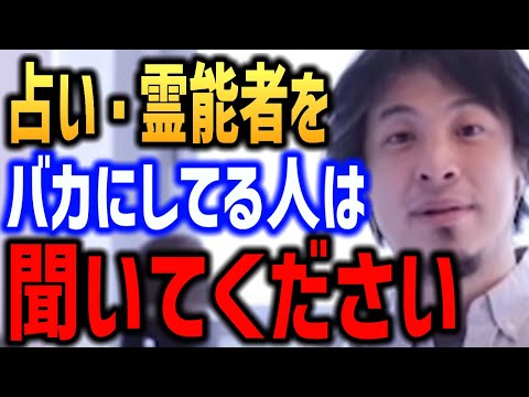 占い師 霊言 霊能力を安易にバカにしないで下さい ひろゆき ●●ができる人は本物かもしれません【金を巻き上げられないように気を付けてください】
