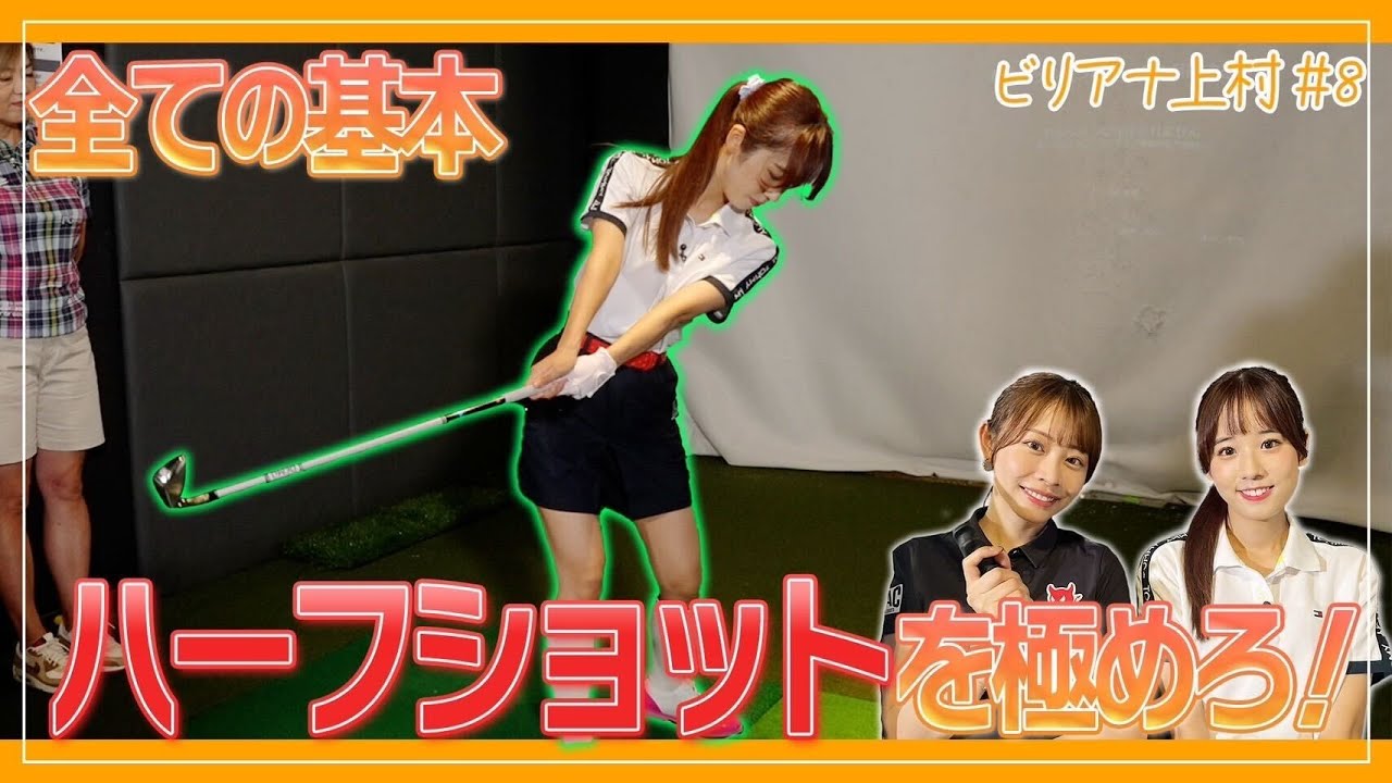 【絶対身につけたい】ハーフショットの練習方法とは？｜ セント・フォース ゴルフクラブ