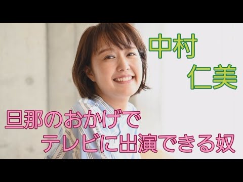 中村 仁美#フリー#旦那のおかげでテレビに出演