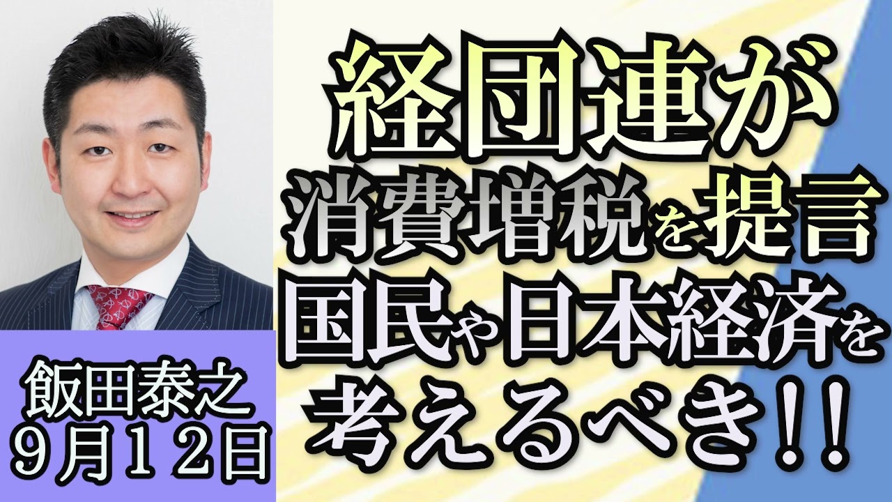 飯田泰之「食堂運営ホーユー業務停止、問題の本質は？」「ロシアと北朝鮮急接近、キム総書記がロシアへ」「長期金利上昇一時0.7％で9年8カ月ぶり高水準」「少子化財源に消費税引き上げ経団連が提言」９月１２日