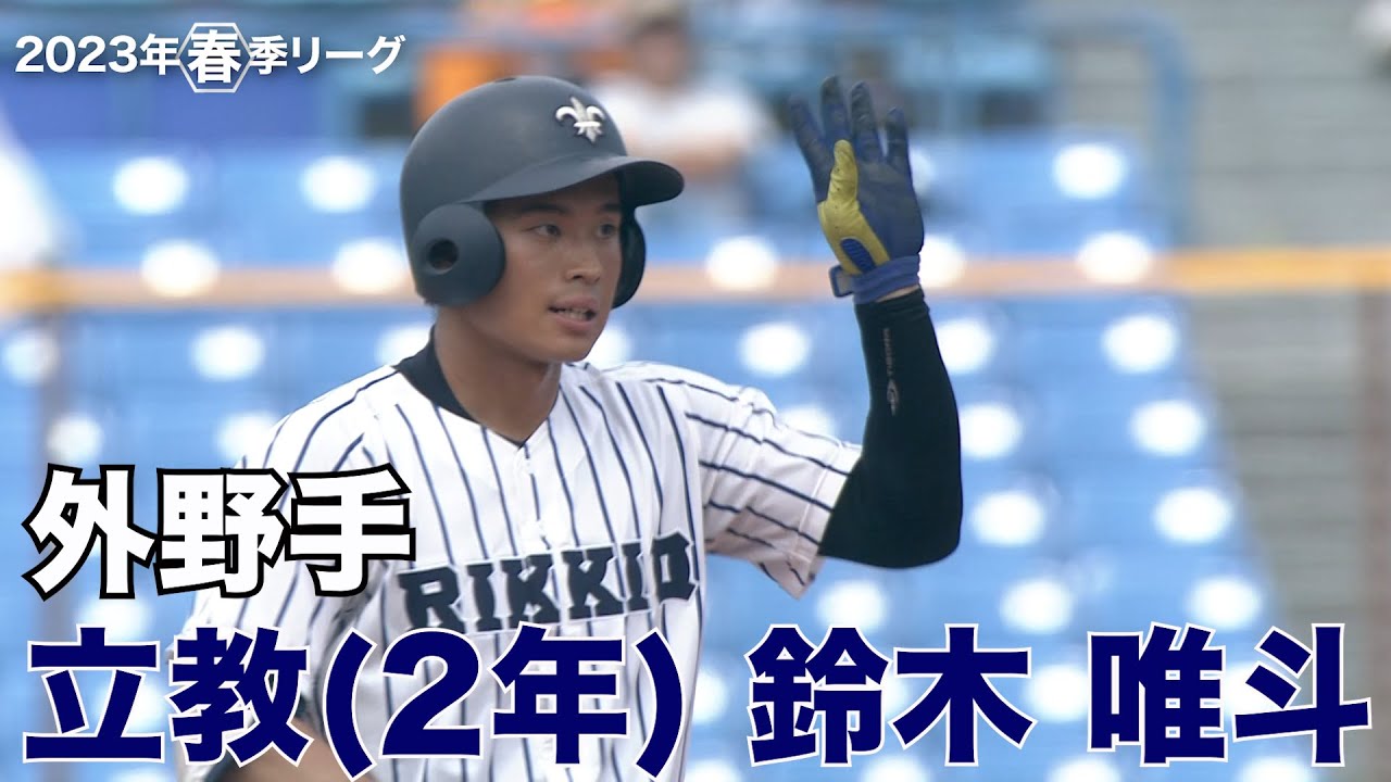 【注目選手／2023秋季リーグ戦】立教／外野手 鈴木唯斗（２年）