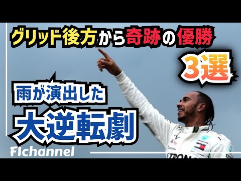 【F1】戦略・賭けが大当たり！グリッド後方から優勝したドライバー達
