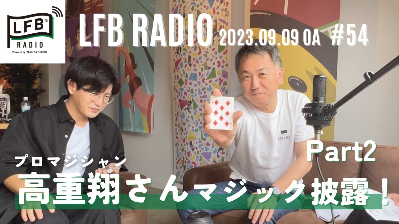 【LFB RADIO】プロマジシャン高重翔さん　マジック披露！Part2