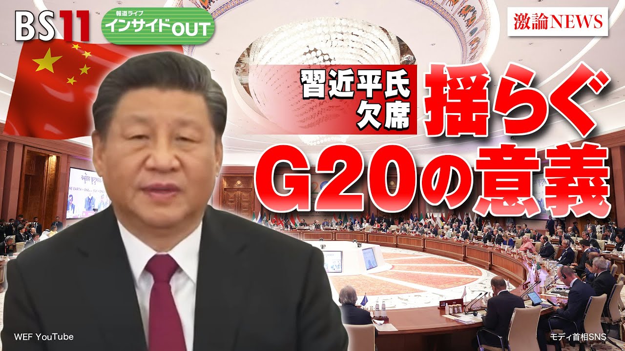 【G20インドサミット】習近平氏欠席 揺らぐG20の意義 ゲスト：藤原帰一（千葉大学特任教授/東大名誉教授）、豊田祐基子（ロイター通信日本支局長）9月11日（月）BS11 報道ライブインサイドOUT