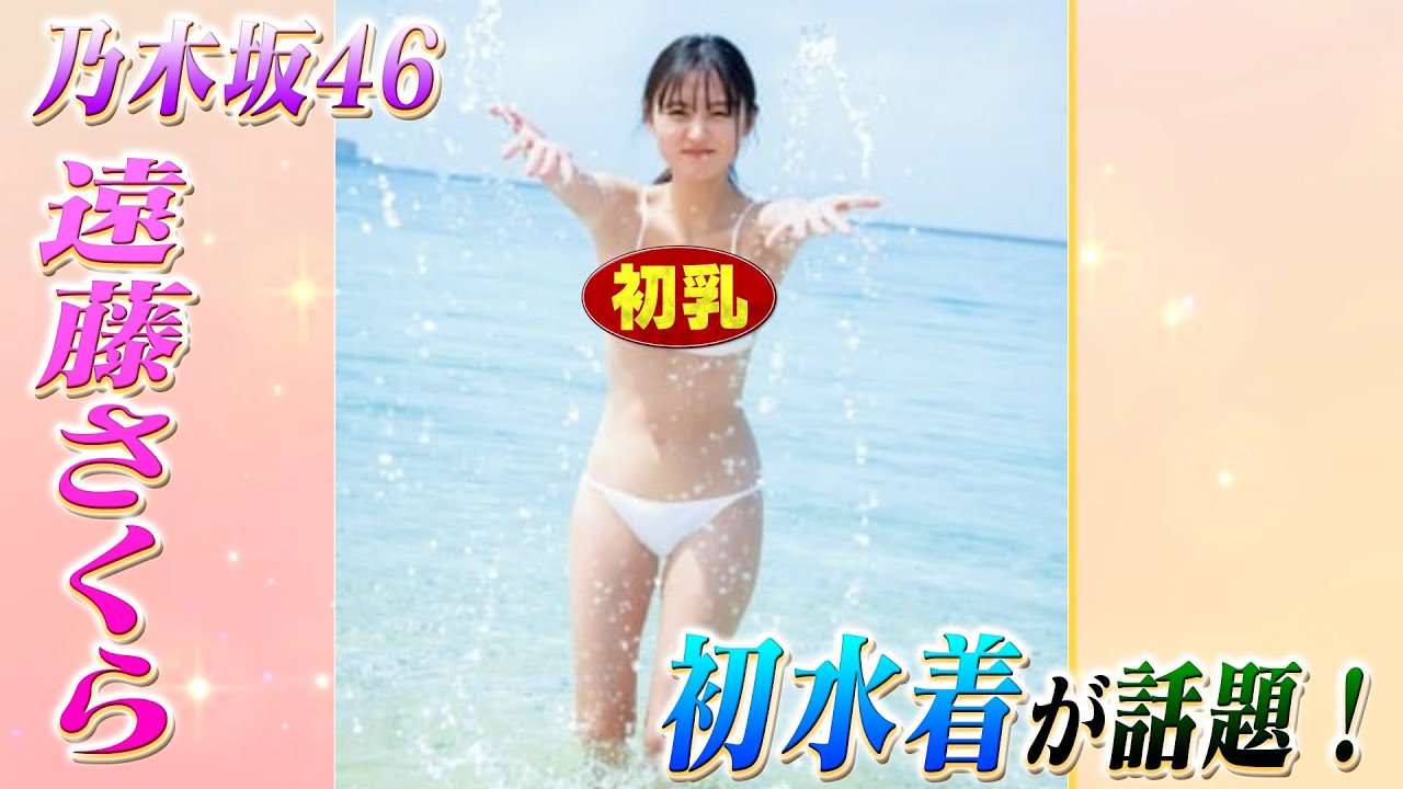 乃木坂46・遠藤さくら「これで〇〇したかも(笑)」  初の”白水着カット”解禁！1st写真集から先行カットが話題！