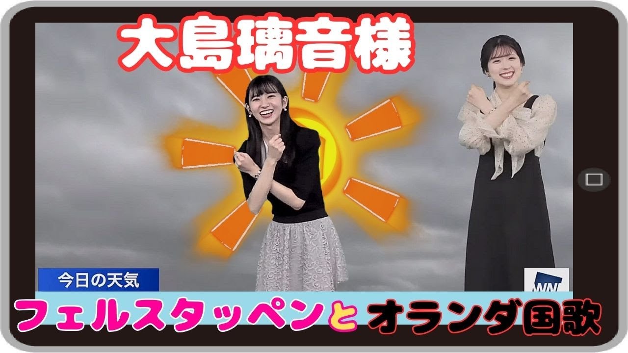 【小林李衣奈】『大島璃音様に合わせて出てきてくれました』「おおしマックスやりたかったりーちゃんが フェルスタッペン覚えてオランダ国歌聴きました」【ウェザーニュース】20230909