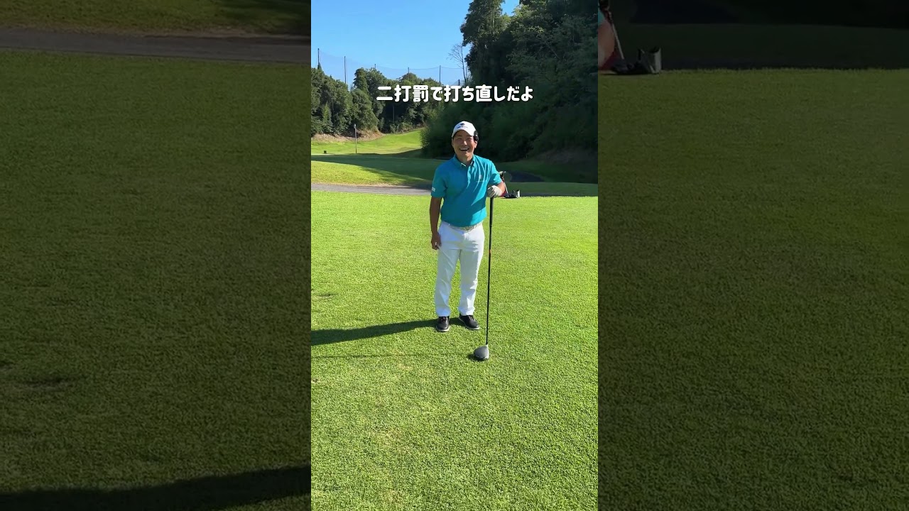 ティーショットでべそしたらどうするぅぅ？