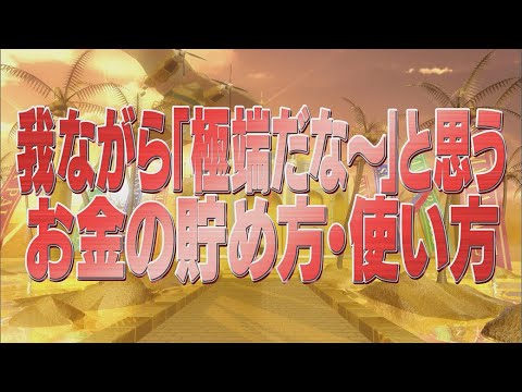 我ながら「極端だな〜」と思うお金の貯め方・使い方【踊る!さんま御殿!!公式】