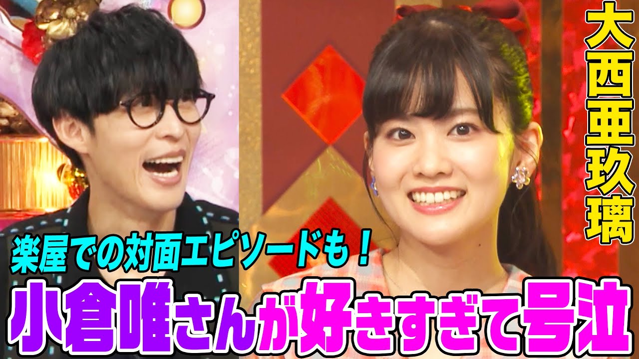 【ラブライブ!声優】大西亜玖璃の独特すぎる特技にオーイシ&鈴木愛理も爆笑！小倉唯さんに憧れた理由&白米しか食べてなかった下積み生活とは？【アニソン神曲カバーでしょdeショー‼】