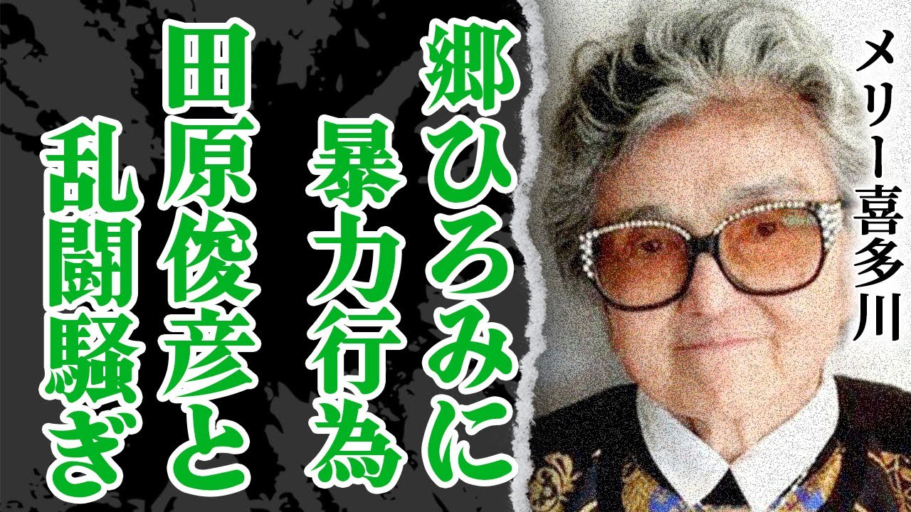 メリー喜多川の”愛人”近藤真彦以外への容赦のなさに震える…！メリーが最期の日まで郷ひろみへ続けた酷すぎる”仕打ち”に絶句！田原俊彦との”乱闘事件”や…たのきんトリオ結成秘話に隠された闇がやばい【芸能】