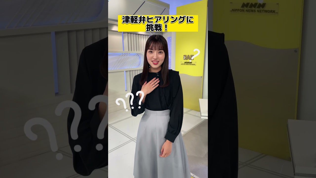 【津軽弁テスト】新人アナの挑戦！ #廣瀬絢南 #アナウンサー #新人アナウンサー  #津軽弁 #方言 #青森