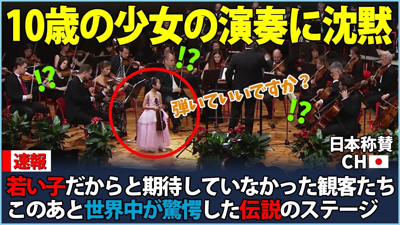【海外の反応】日本の10歳少女が世界を驚愕 圧巻の演奏 伝説のステージ
