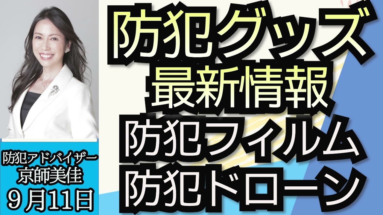 京師美佳「最新防犯グッズ、防犯フィルムや防犯ドローン」９月１１日