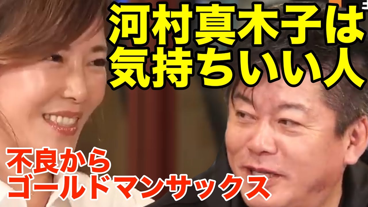 河村真木子は気持ちのいい人【ホリエモン　切り抜き　オンラインサロン　バリキャリ】