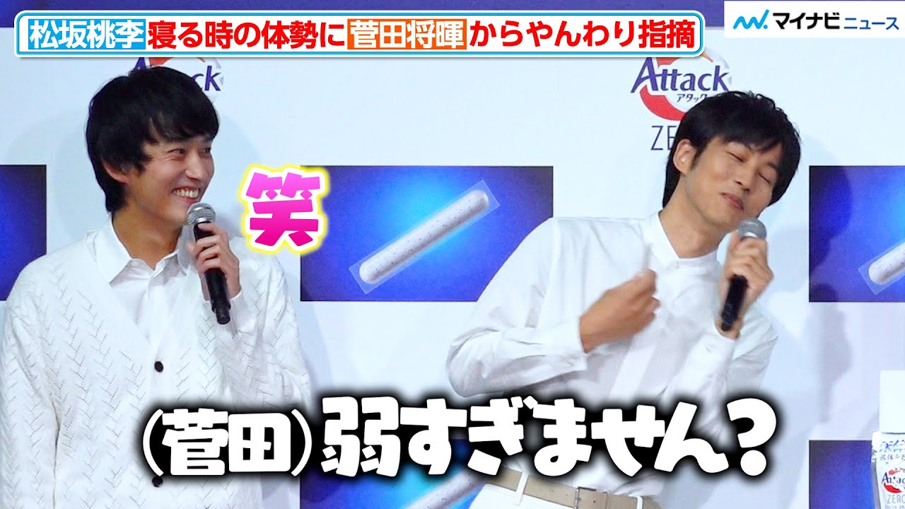 松坂桃李、寝る時の体勢に菅田将暉が「弱すぎません？」“やんわり指摘”　　花王「新・洗たく洗剤発表会」