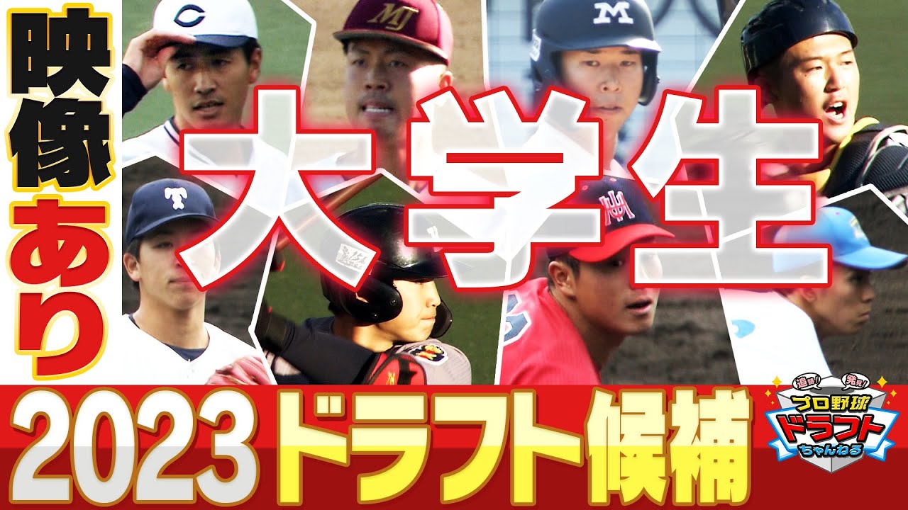 【大豊作！！】2023年ドラフト注目選手＜大学生編＞井端＆鳥谷も注目！スポーツライター西尾典文さんイチオシ選手一覧「プロ野球ドラフトちゃんねる」スカイA公式