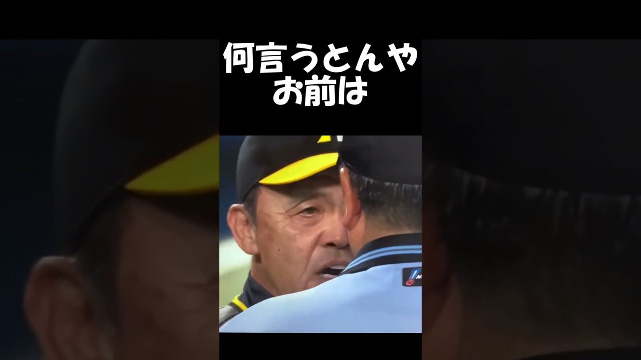 岡田監督「何言うとんやお前は」 #shorts #走塁妨害