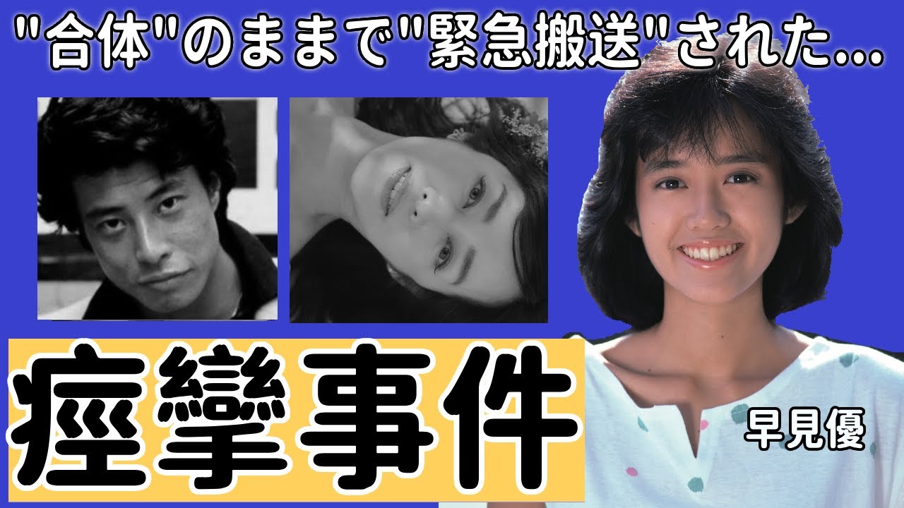 早見優が舘ひろしと"合体"のままで"緊急搬送"された『痙攣事件』の実態に恐怖を覚えた...！「夏色のナンシー」でも有名な歌手の"子宮癌"が再発した"余命宣告"された現在に涙が止まらない...