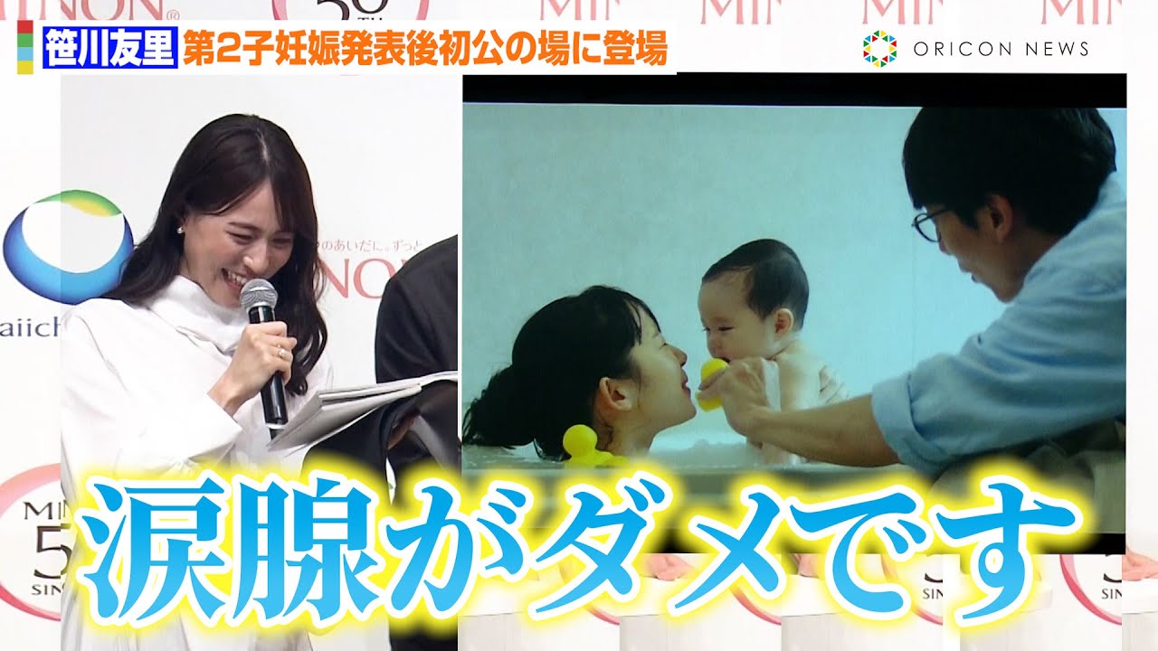 元TBSアナ・笹川友里、第2子妊娠発表後初公の場で涙腺崩壊？優しさ溢れる家族系CMに感動『敏感期に寄り添う 肌とやさしさにエールを。プロジェクト』説明会＆新TVCM発表会