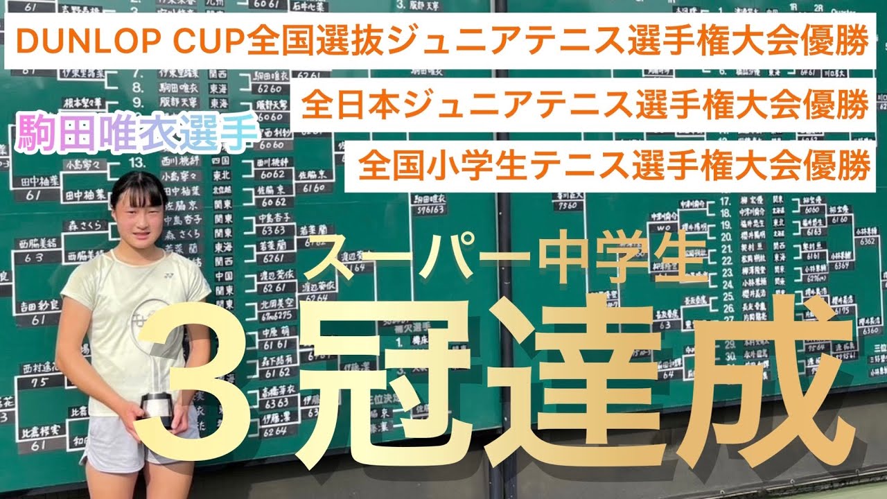 【全国1位】スーパー中学生テニスプレイヤー！駒田唯衣選手(全国トップの練習)