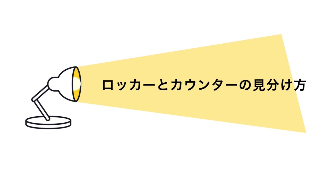 ロッカーとカウンターの見分け方