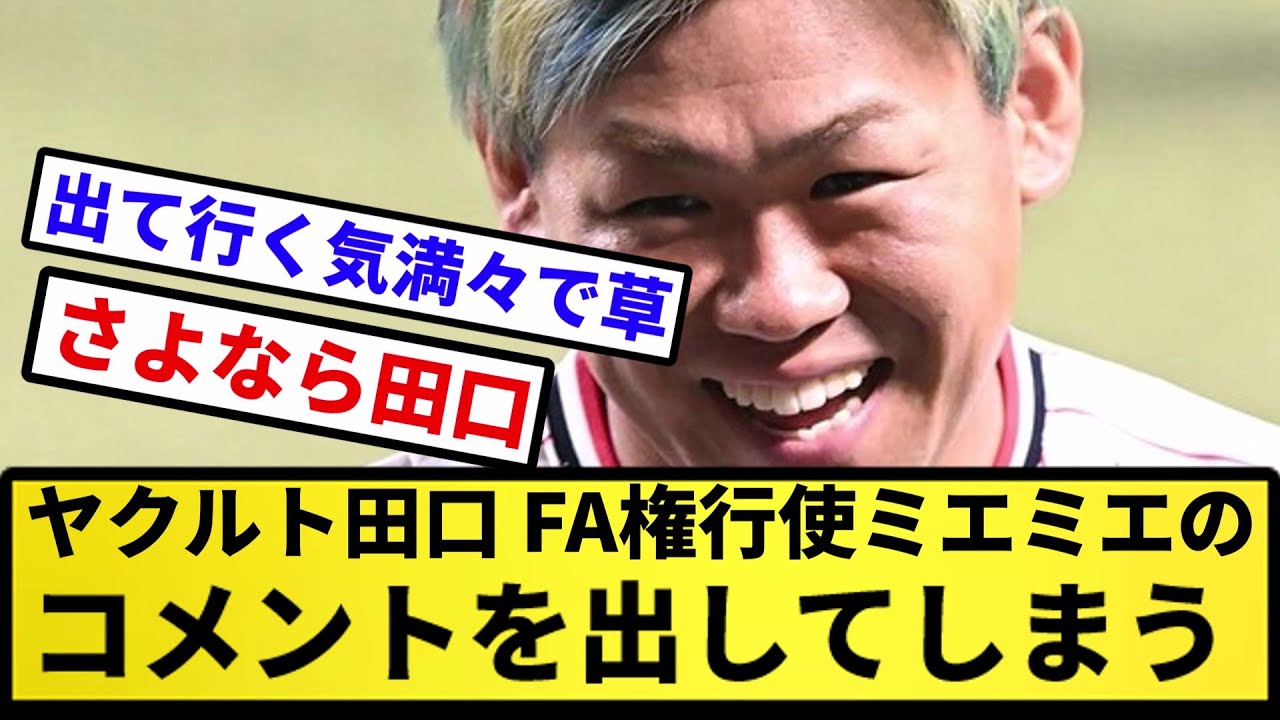 【さようなら....】ヤクルト田口、FA権行使ミエミエのコメントを出してしまう【反応集】【プロ野球反応集】【2chスレ】【5chスレ】