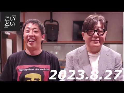 いいこと、聴いた　秋元康　2023.8.27   ゲスト: さらば青春の光 森田哲矢