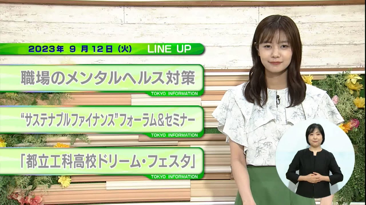 東京インフォメーション　2023年9月12日放送