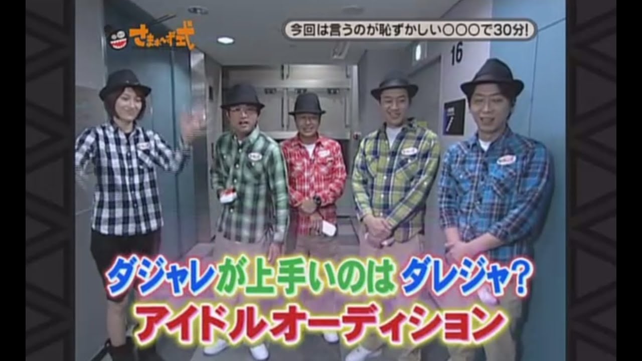さまぁ～ず式 Part16 『ダジャレが上手いのはダレジャ？』