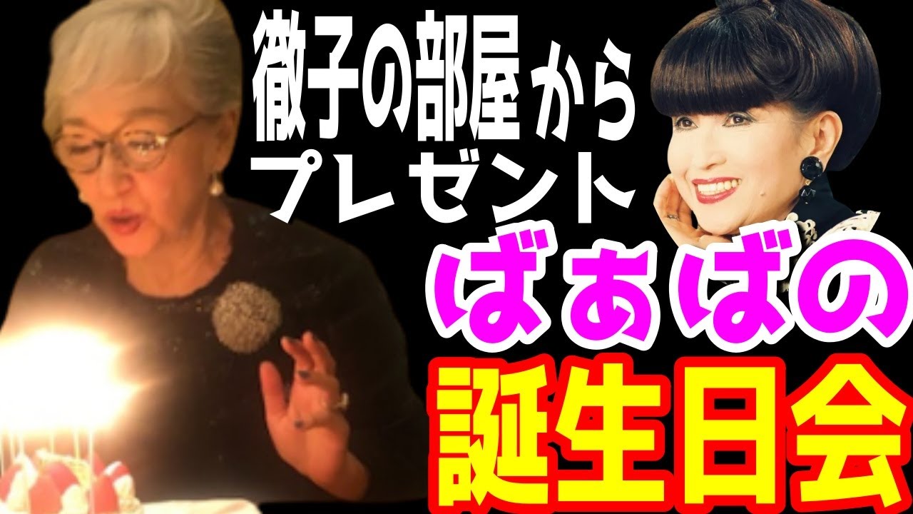 【市川團十郎白猿】ばあばの誕生日会。母希実子さんの誕生日に黒柳徹子さんの徹子の部屋からプレゼントが。。。　偶然が重なった誕生日プレゼントが凄かった。【堀越希実子】【海老蔵改め團十郎】