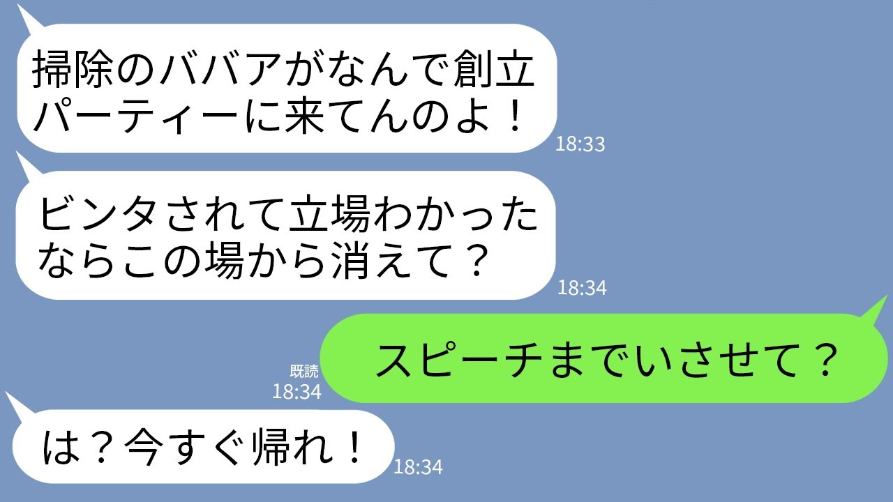 【LINE】社長夫人の私を清掃員と決めつけ会社創立パーティーでビンタして追い返したゆとり社員「掃除のババアは帰れw」→社長のスピーチで私が紹介された時のクズ女の反応がwww