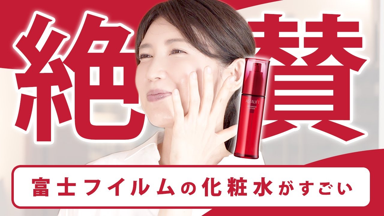 【最先端化粧水】最新コラーゲン研究が満載の富士フイルムの化粧水をご紹介します